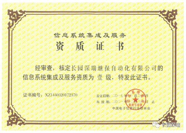 長園深瑞喜獲信息系統集成及服務一級資質認證，軟件開發實力再獲權威肯定